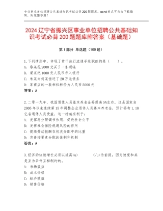 2024辽宁省振兴区事业单位招聘公共基础知识考试必背200题题库附答案（基础题）