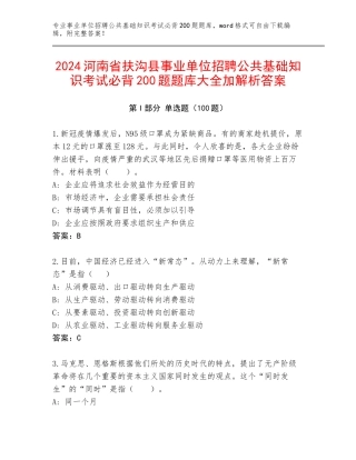 2024河南省扶沟县事业单位招聘公共基础知识考试必背200题题库大全加解析答案