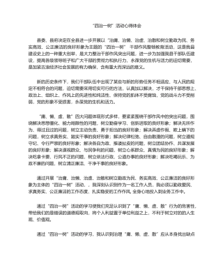 2025年四治一树心得体会