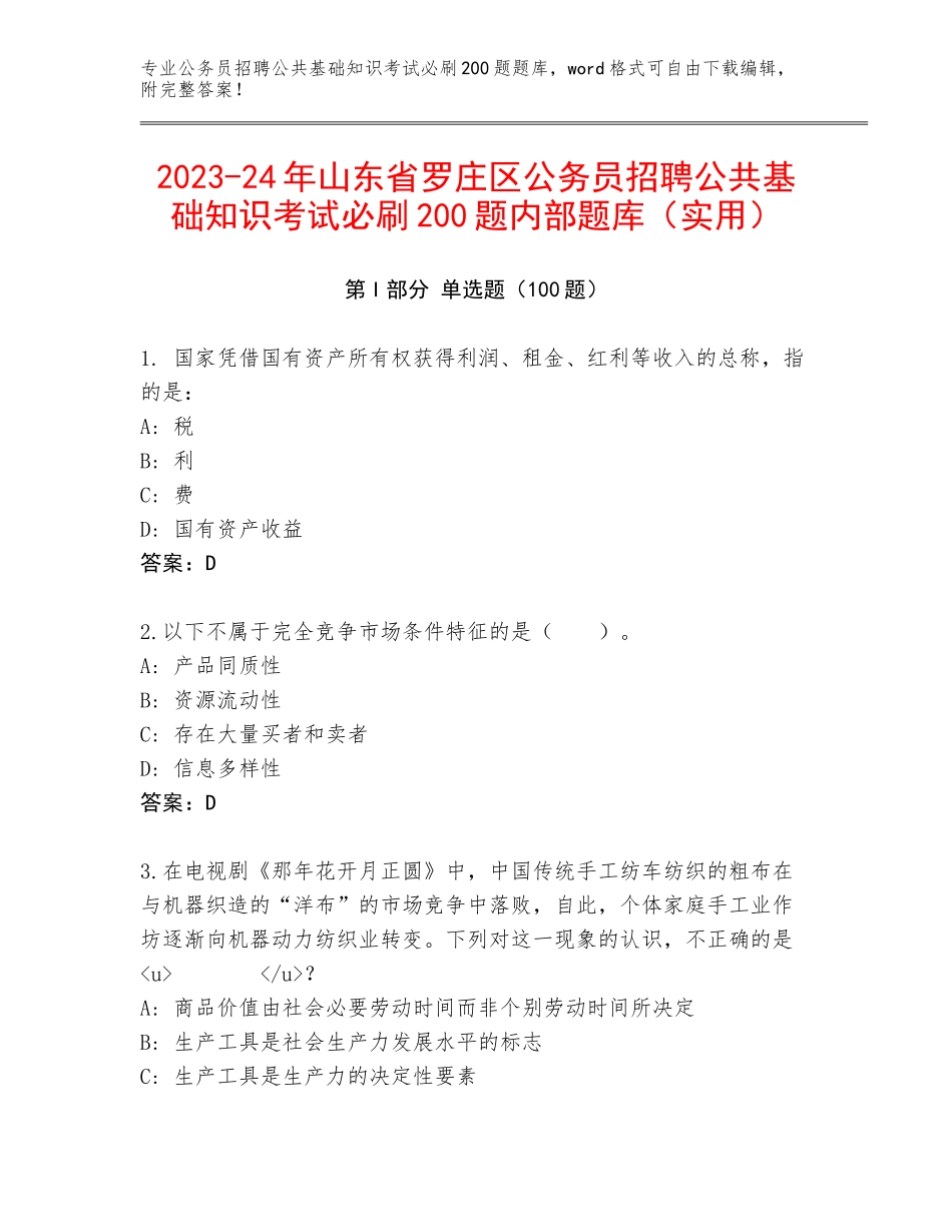 2023-24年山东省罗庄区公务员招聘公共基础知识考试必刷200题内部题库（实用）_第1页