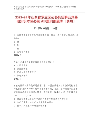 2023-24年山东省罗庄区公务员招聘公共基础知识考试必刷200题内部题库（实用）
