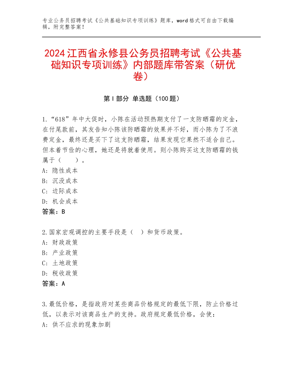 2024江西省永修县公务员招聘考试《公共基础知识专项训练》内部题库带答案（研优卷）_第1页