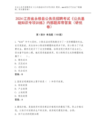 2024江西省永修县公务员招聘考试《公共基础知识专项训练》内部题库带答案（研优卷）