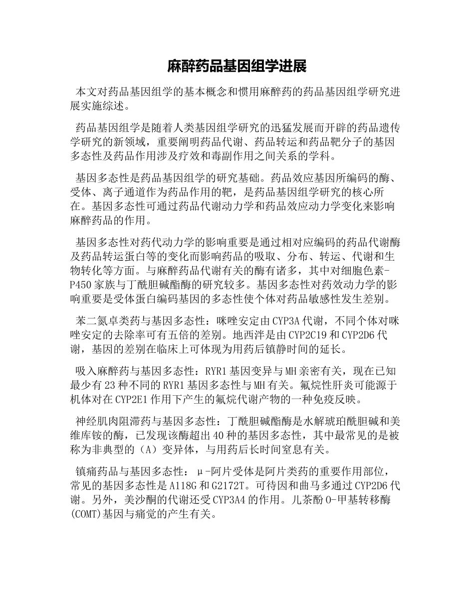 2025年麻醉药物基因组学进展_第1页