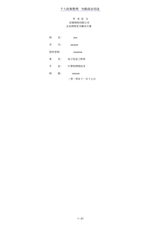 企业网络安全解决实施方案