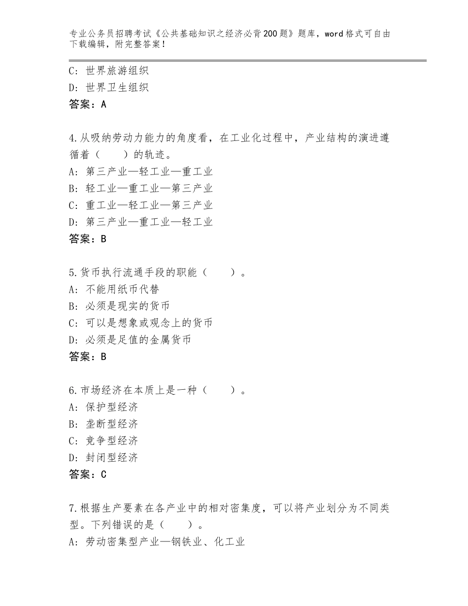 2023-24年黑龙江省五常市公务员招聘考试《公共基础知识之经济必背200题》完整版（全国使用）_第2页