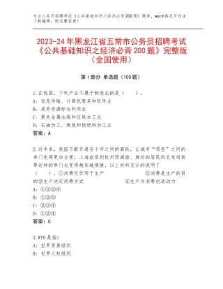 2023-24年黑龙江省五常市公务员招聘考试《公共基础知识之经济必背200题》完整版（全国使用）