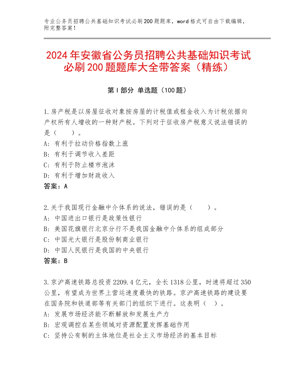 2024年安徽省公务员招聘公共基础知识考试必刷200题题库大全带答案（精练）_第1页