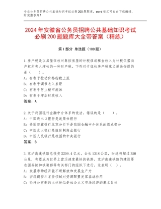 2024年安徽省公务员招聘公共基础知识考试必刷200题题库大全带答案（精练）