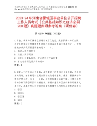 2023-24年河南省郾城区事业单位公开招聘工作人员考试《公共基础知识之经济必刷200题》真题题库附参考答案（研优卷）