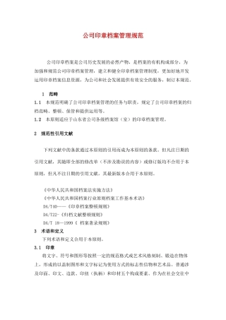 2025年企业印章管理规范