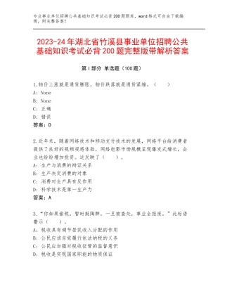 2023-24年湖北省竹溪县事业单位招聘公共基础知识考试必背200题完整版带解析答案