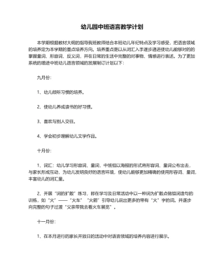 2025年幼儿园中班语言教学计划