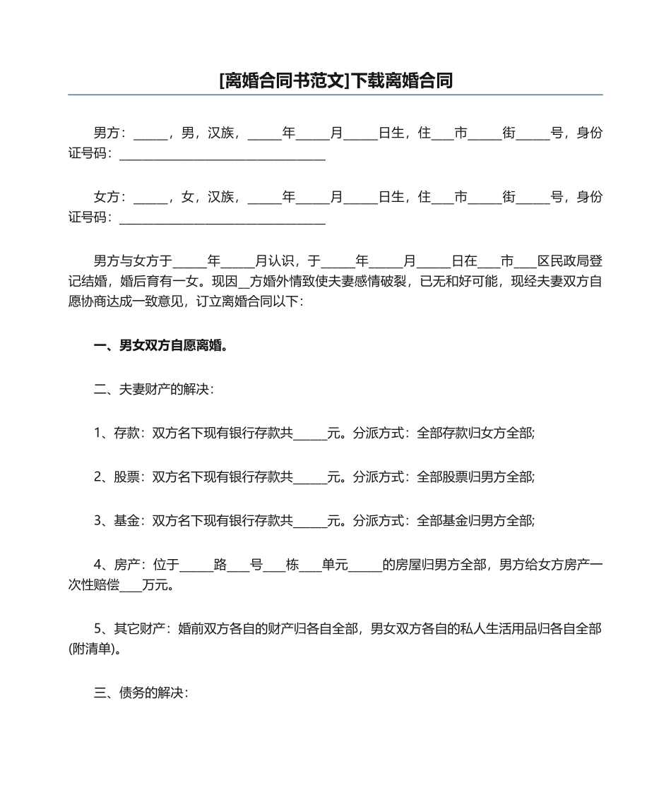 2025年离婚协议书范文_第1页