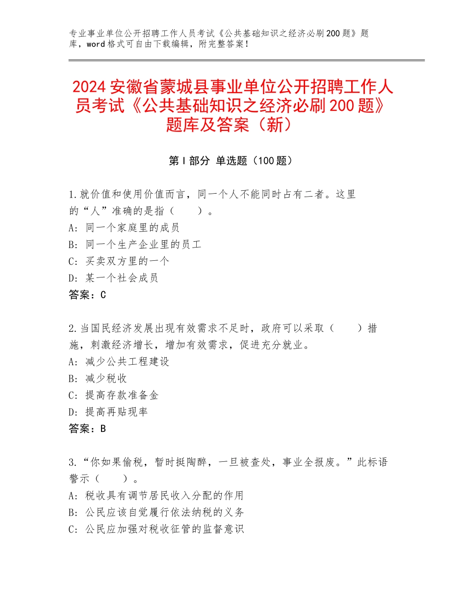 2024安徽省蒙城县事业单位公开招聘工作人员考试《公共基础知识之经济必刷200题》题库及答案（新）_第1页