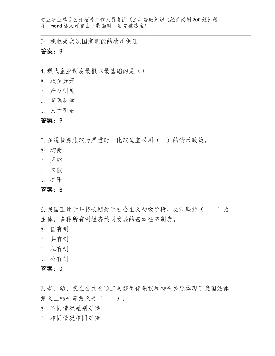 2024安徽省蒙城县事业单位公开招聘工作人员考试《公共基础知识之经济必刷200题》题库及答案（新）_第2页