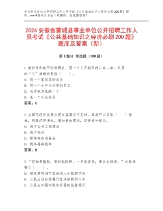 2024安徽省蒙城县事业单位公开招聘工作人员考试《公共基础知识之经济必刷200题》题库及答案（新）