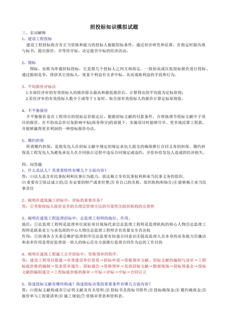 2025年招投标知识模拟试题_第1页