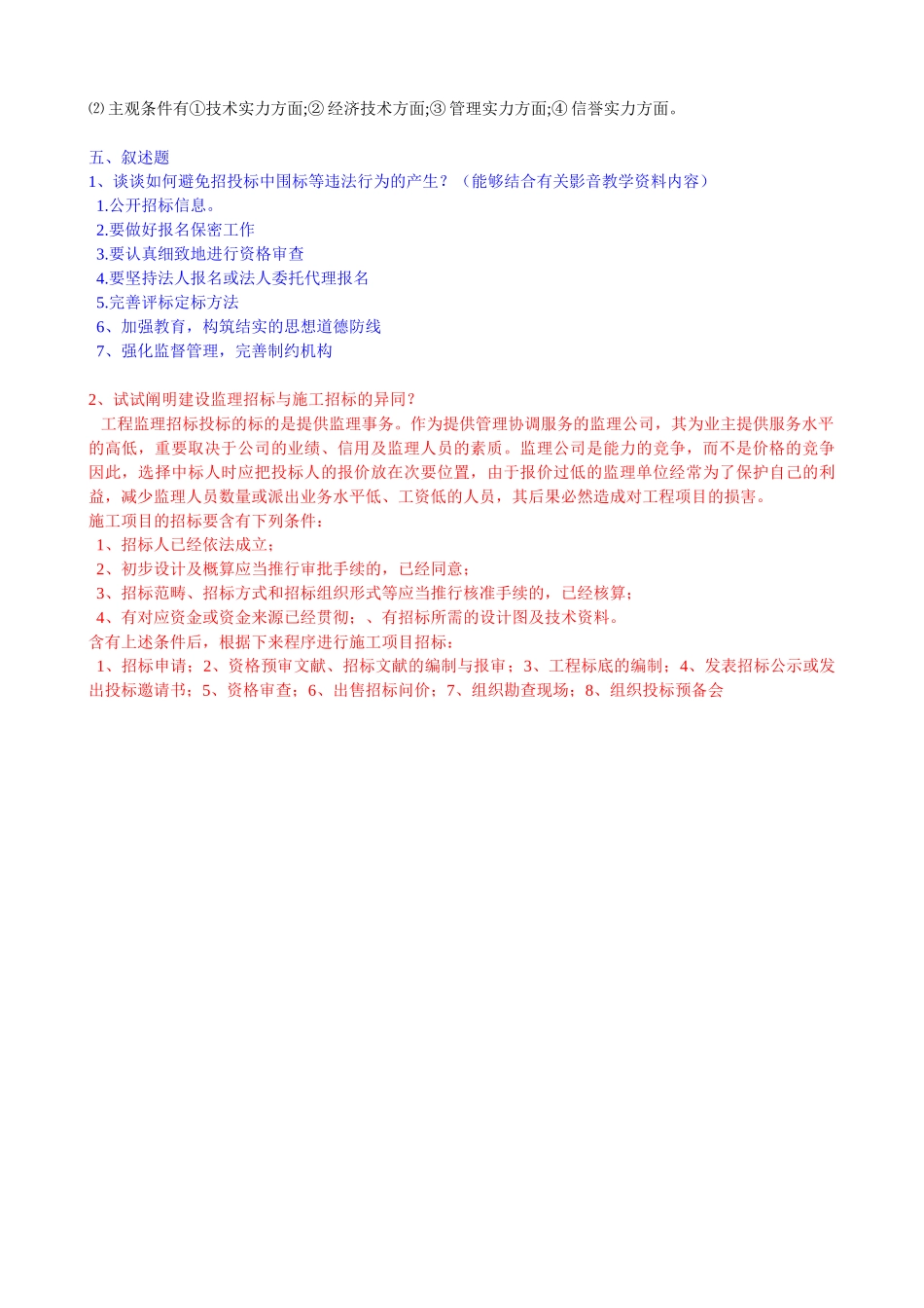 2025年招投标知识模拟试题_第2页