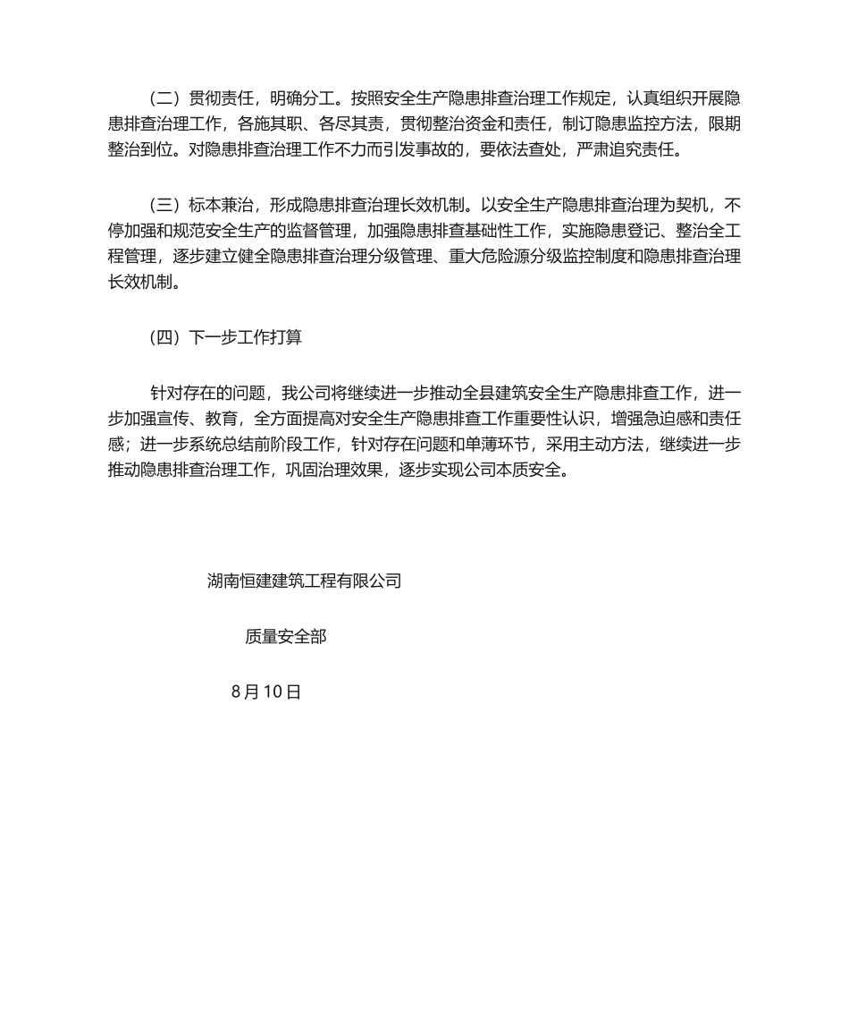 2025年建筑施工安全隐患自查自纠总结_第2页