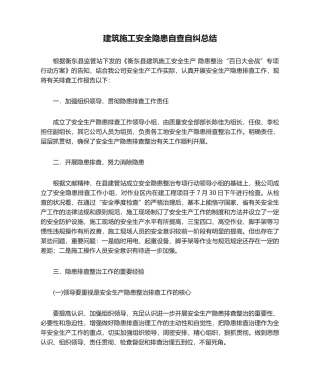 2025年建筑施工安全隐患自查自纠总结