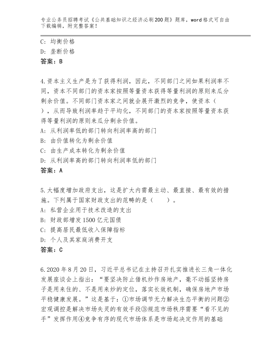 2023-24年贵州省西秀区公务员招聘考试《公共基础知识之经济必刷200题》真题题库附答案【完整版】_第2页