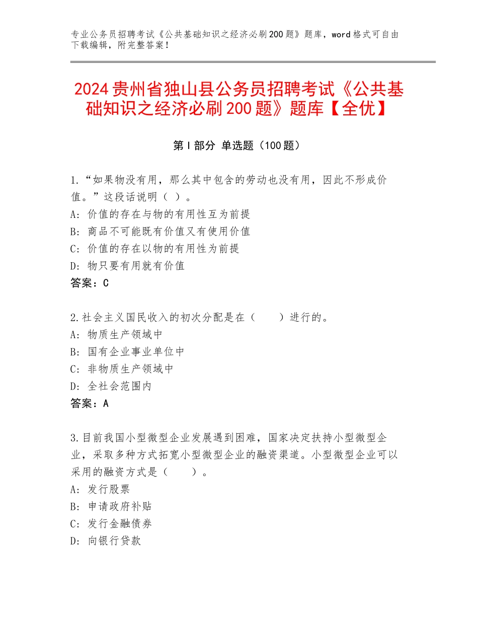 2024贵州省独山县公务员招聘考试《公共基础知识之经济必刷200题》题库【全优】_第1页