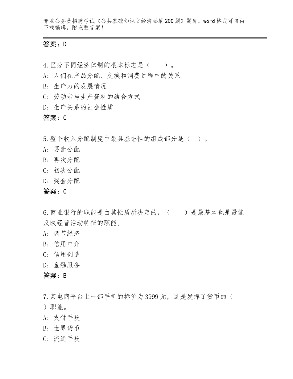 2024贵州省独山县公务员招聘考试《公共基础知识之经济必刷200题》题库【全优】_第2页