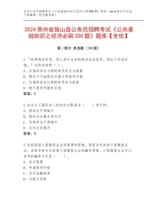 2024贵州省独山县公务员招聘考试《公共基础知识之经济必刷200题》题库【全优】