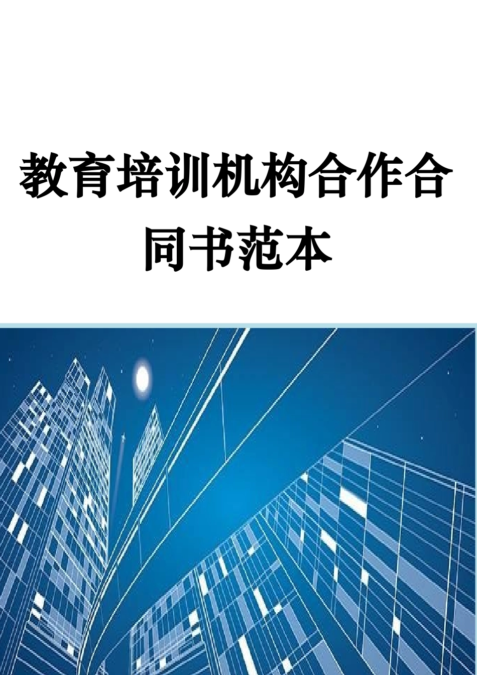 2025年教育培训机构合作协议书范本_第1页