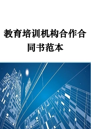 2025年教育培训机构合作协议书范本
