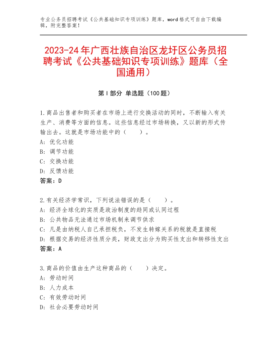 2023-24年广西壮族自治区龙圩区公务员招聘考试《公共基础知识专项训练》题库（全国通用）_第1页