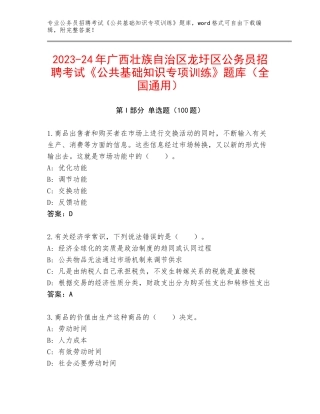 2023-24年广西壮族自治区龙圩区公务员招聘考试《公共基础知识专项训练》题库（全国通用）