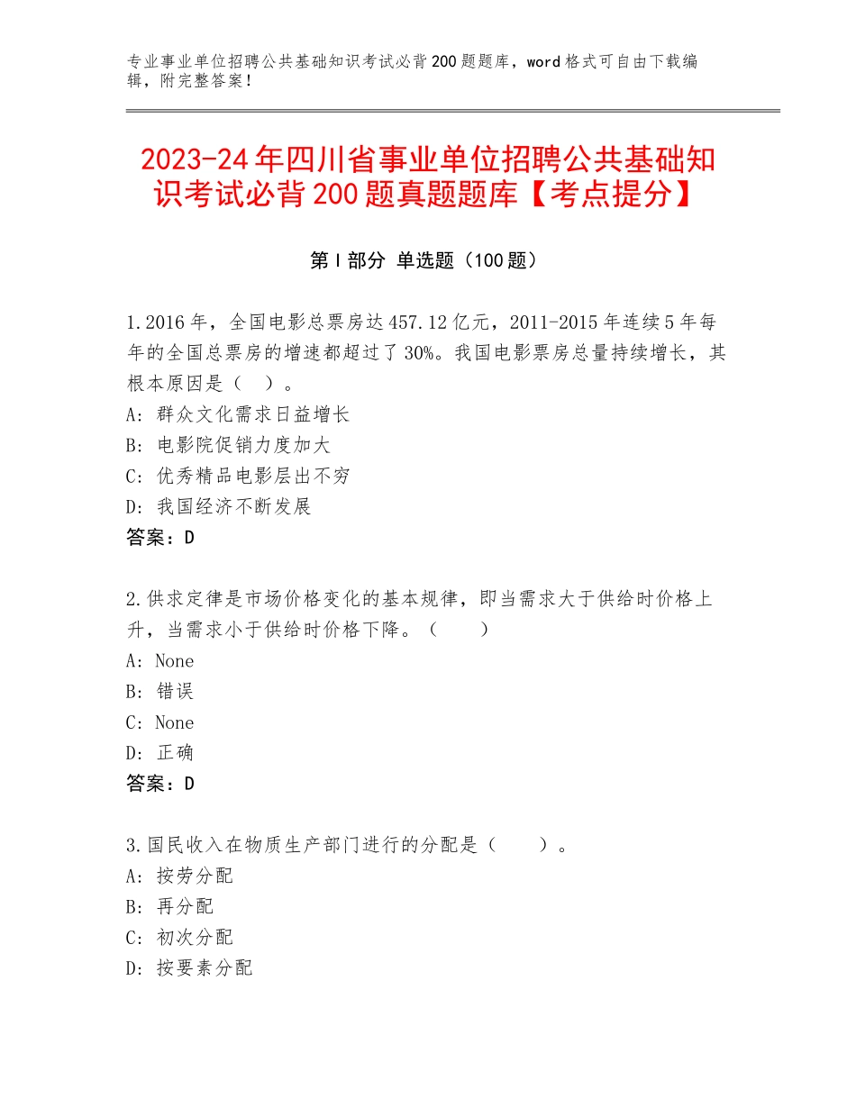 2023-24年四川省事业单位招聘公共基础知识考试必背200题真题题库【考点提分】_第1页