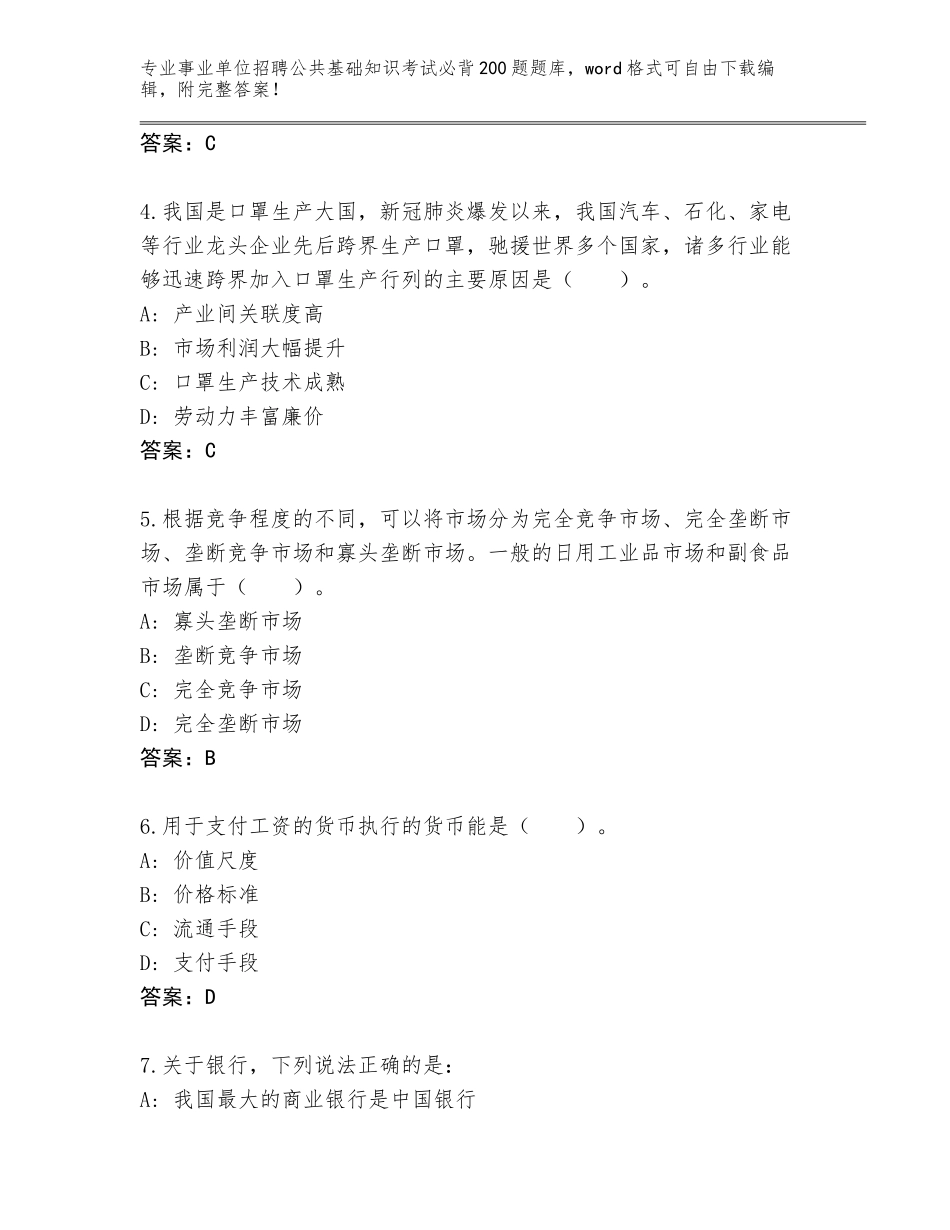 2023-24年四川省事业单位招聘公共基础知识考试必背200题真题题库【考点提分】_第2页