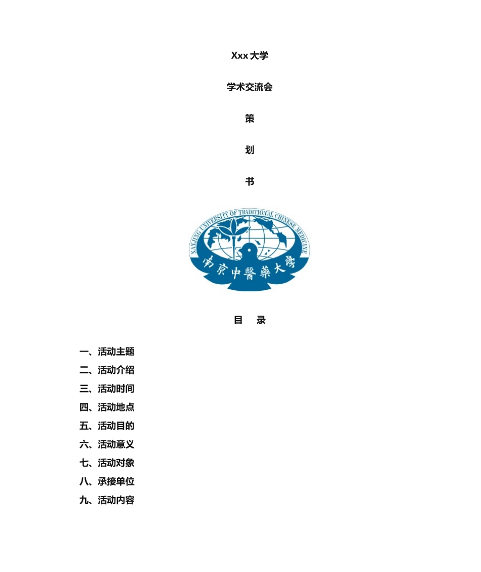 2025年学术交流会策划书_第1页