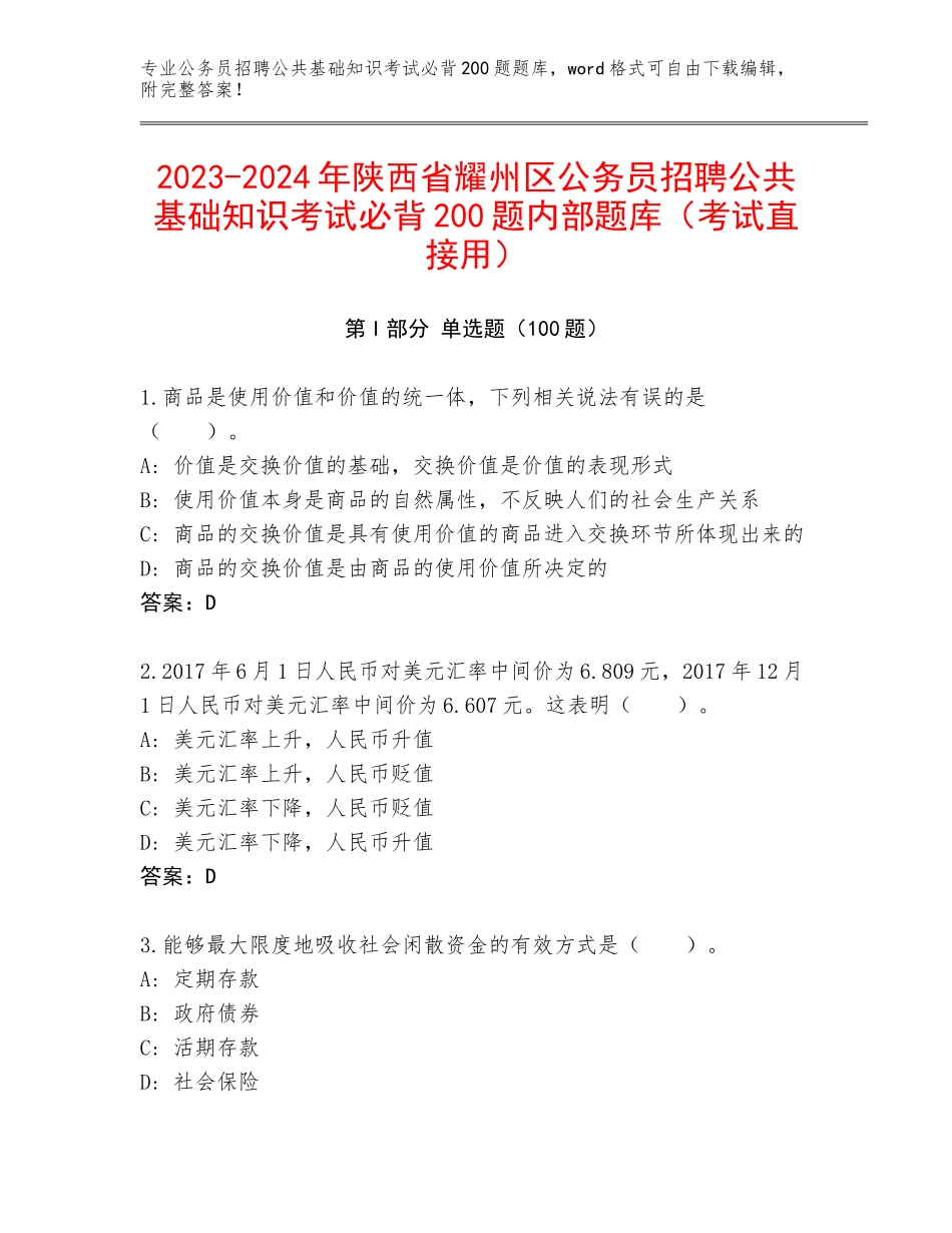 2023-2024年陕西省耀州区公务员招聘公共基础知识考试必背200题内部题库（考试直接用）_第1页