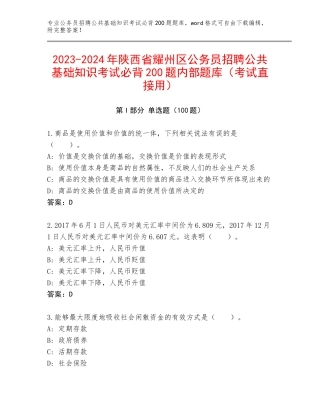 2023-2024年陕西省耀州区公务员招聘公共基础知识考试必背200题内部题库（考试直接用）