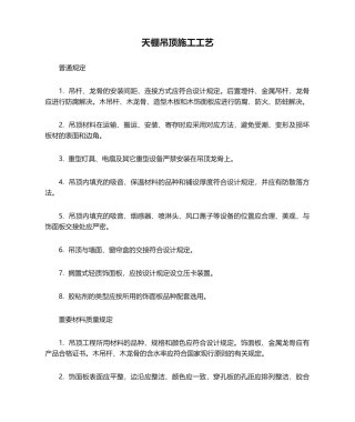 2025年天棚吊顶施工工艺