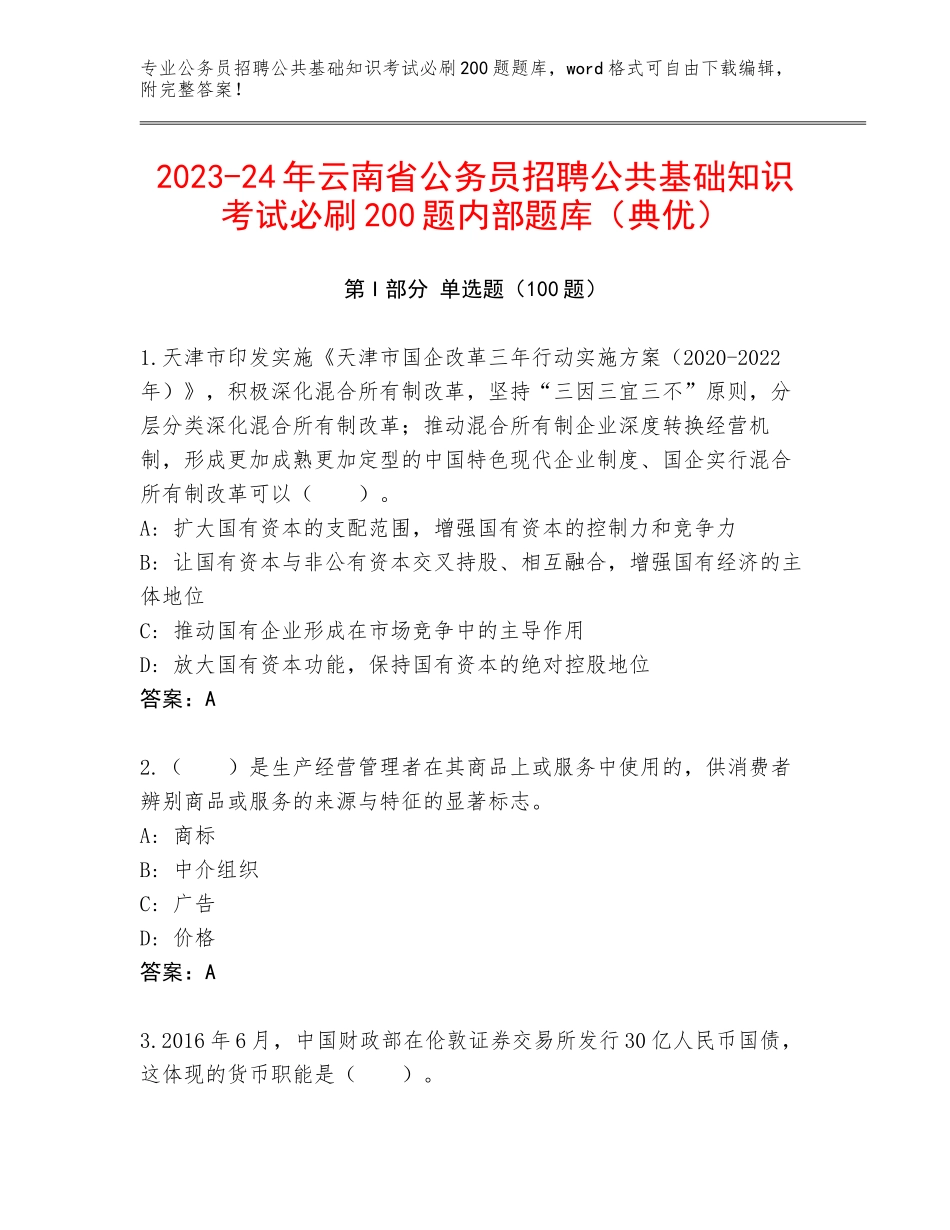 2023-24年云南省公务员招聘公共基础知识考试必刷200题内部题库（典优）_第1页