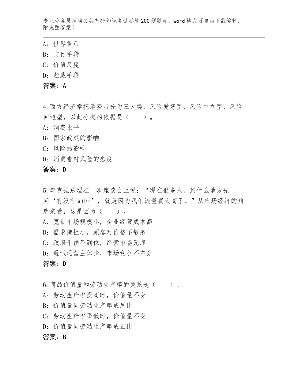 2023-24年云南省公务员招聘公共基础知识考试必刷200题内部题库（典优）_第2页