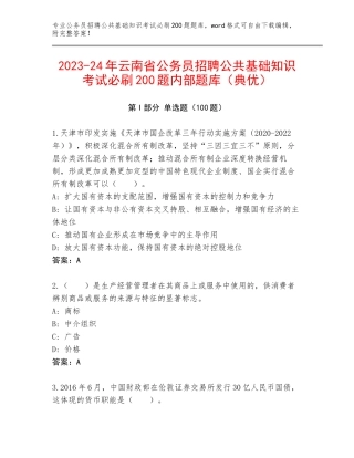 2023-24年云南省公务员招聘公共基础知识考试必刷200题内部题库（典优）