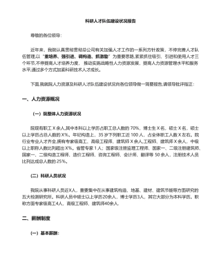 2025年科技人才队伍建设调研汇报材料