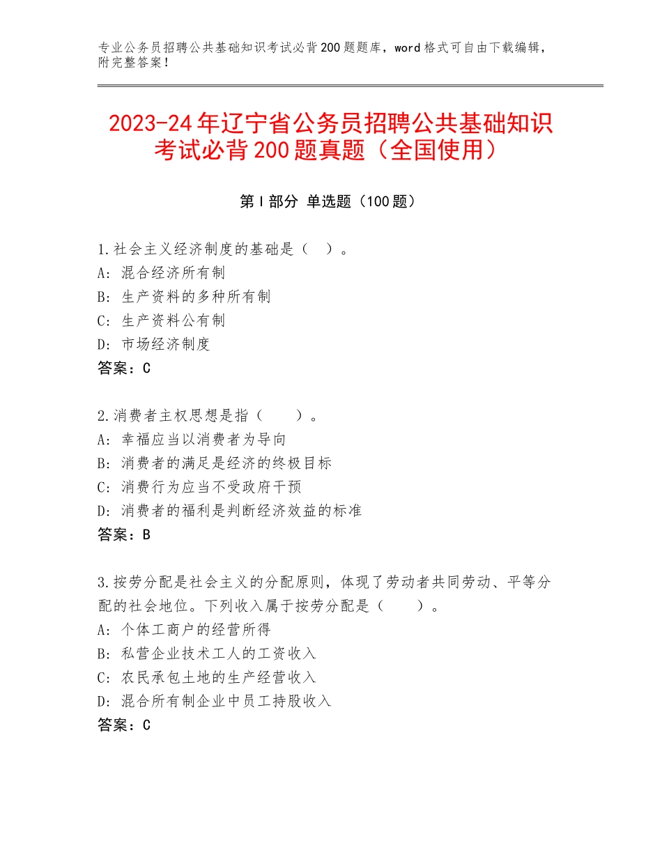 2023-24年辽宁省公务员招聘公共基础知识考试必背200题真题（全国使用）_第1页