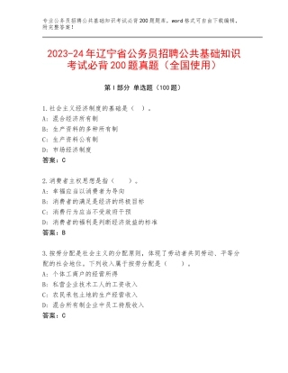 2023-24年辽宁省公务员招聘公共基础知识考试必背200题真题（全国使用）