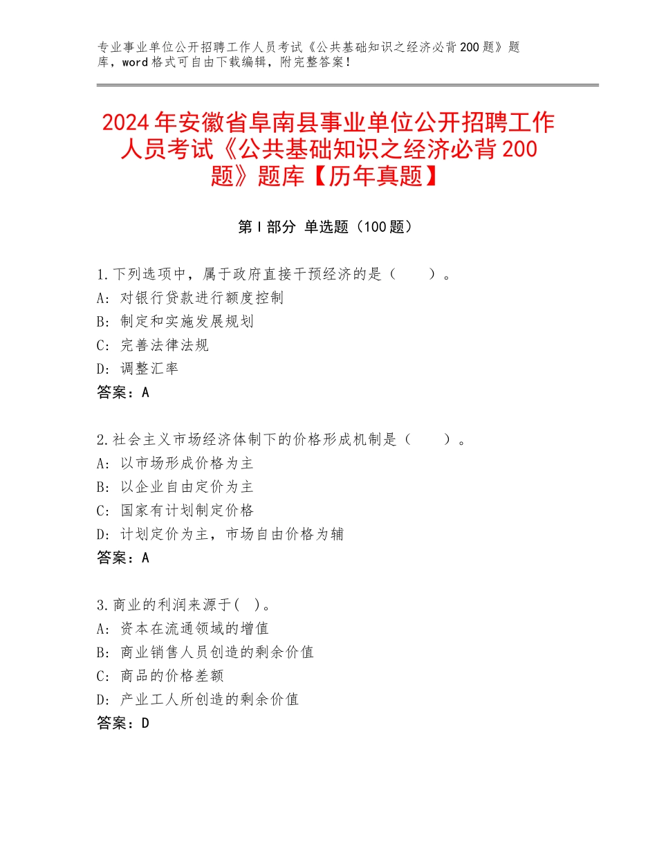 2024年安徽省阜南县事业单位公开招聘工作人员考试《公共基础知识之经济必背200题》题库【历年真题】_第1页