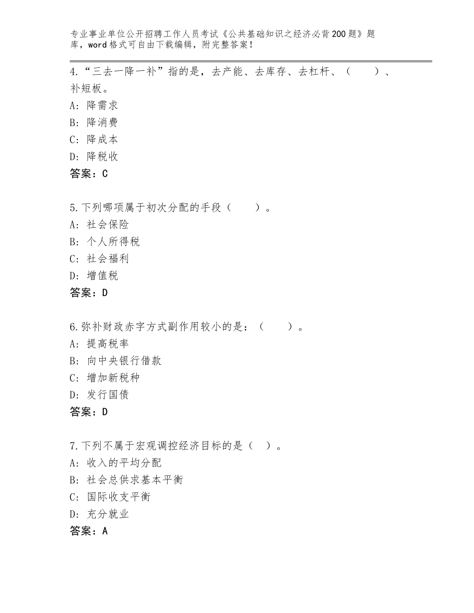 2024年安徽省阜南县事业单位公开招聘工作人员考试《公共基础知识之经济必背200题》题库【历年真题】_第2页