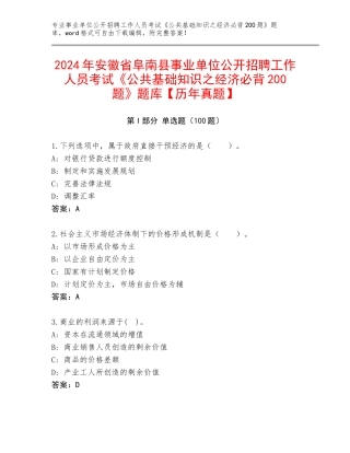 2024年安徽省阜南县事业单位公开招聘工作人员考试《公共基础知识之经济必背200题》题库【历年真题】