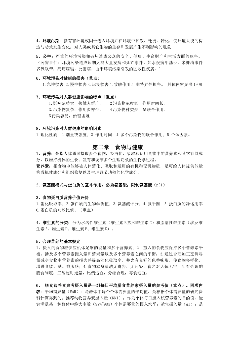 2025年预防医学笔记_第2页