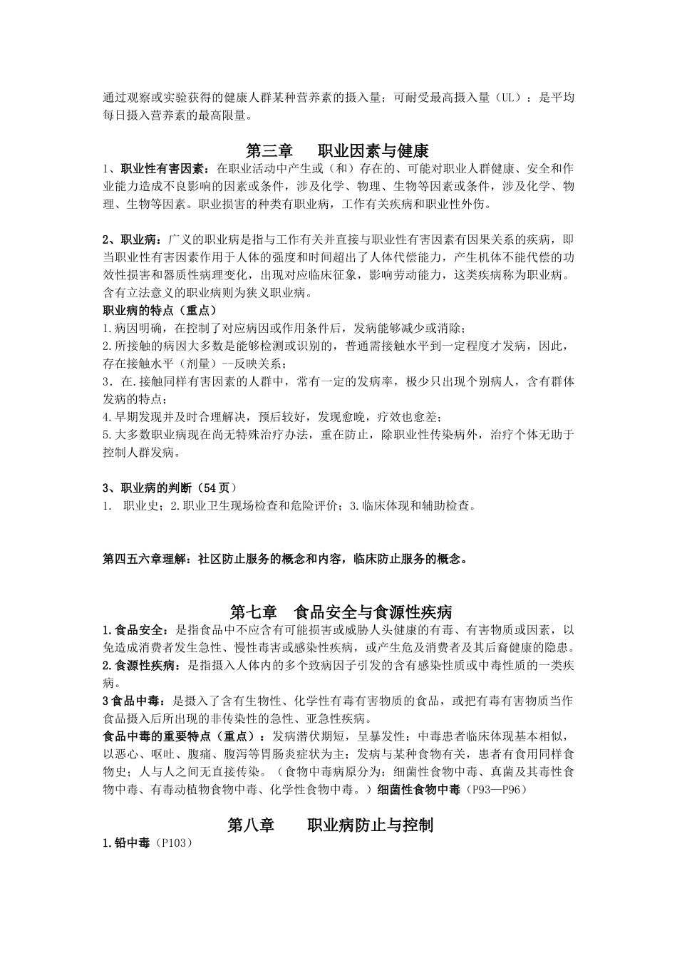 2025年预防医学笔记_第3页
